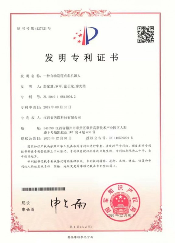 一种自动巡逻点名机器人